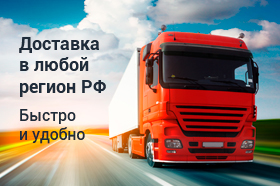 Доставка в любой регион РФ