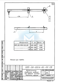 ШП-59-2014-61-00 СБ Кронштейн подвески кабеля на ферме моста. Сборочный чертёж