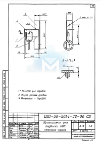ШП-59-2014-32-00 СБ Кронштейн для подвески ВОК. Сборочный чертёж